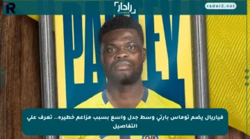 فياريال يضم توماس بارتي وسط جدل واسع بسبب مزاعم خطيرة.. تعرف على التفاصيل